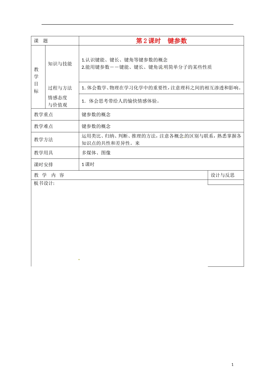 福建省厦门市集美区灌口中学2014高中化学 2.1.2《键参数》教案 鲁科版选修3_第1页