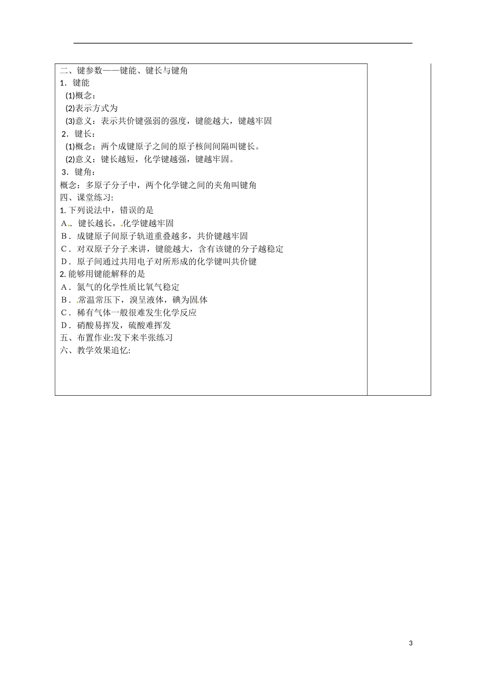 福建省厦门市集美区灌口中学2014高中化学 2.1.2《键参数》教案 鲁科版选修3_第3页