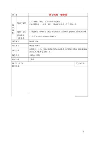 福建省厦门市集美区灌口中学2014高中化学 2.1.2《键参数》教案 鲁科版选修3