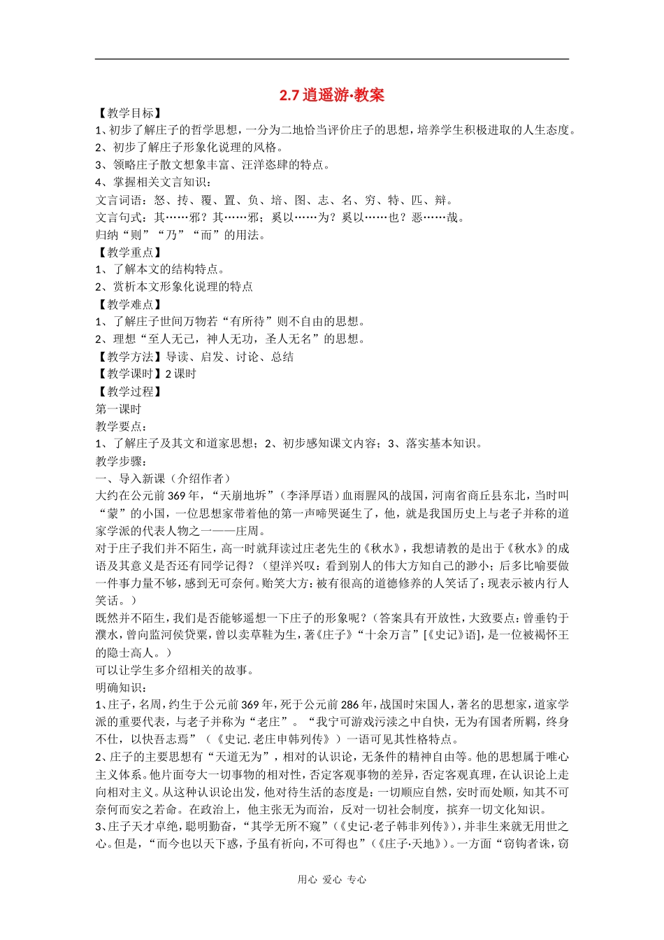 高中语文：2.7《逍遥游》教案（新人教必修5）_第1页