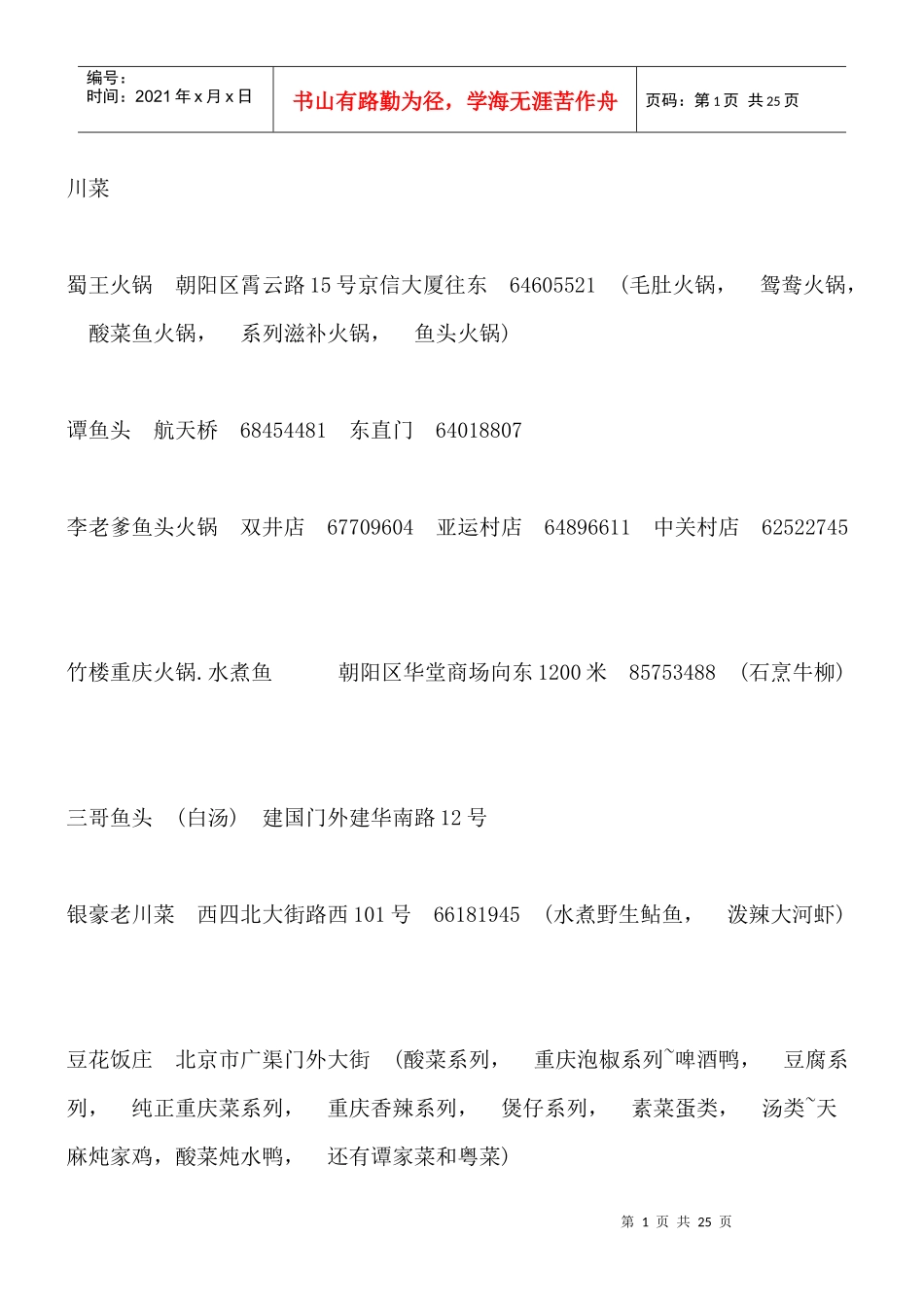 北京餐饮名录_第1页