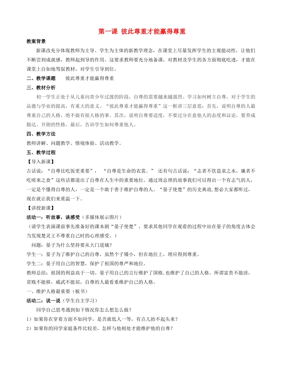 七年级政治下册 第一课 彼此尊重才能赢得尊重教案 新人教版_第1页