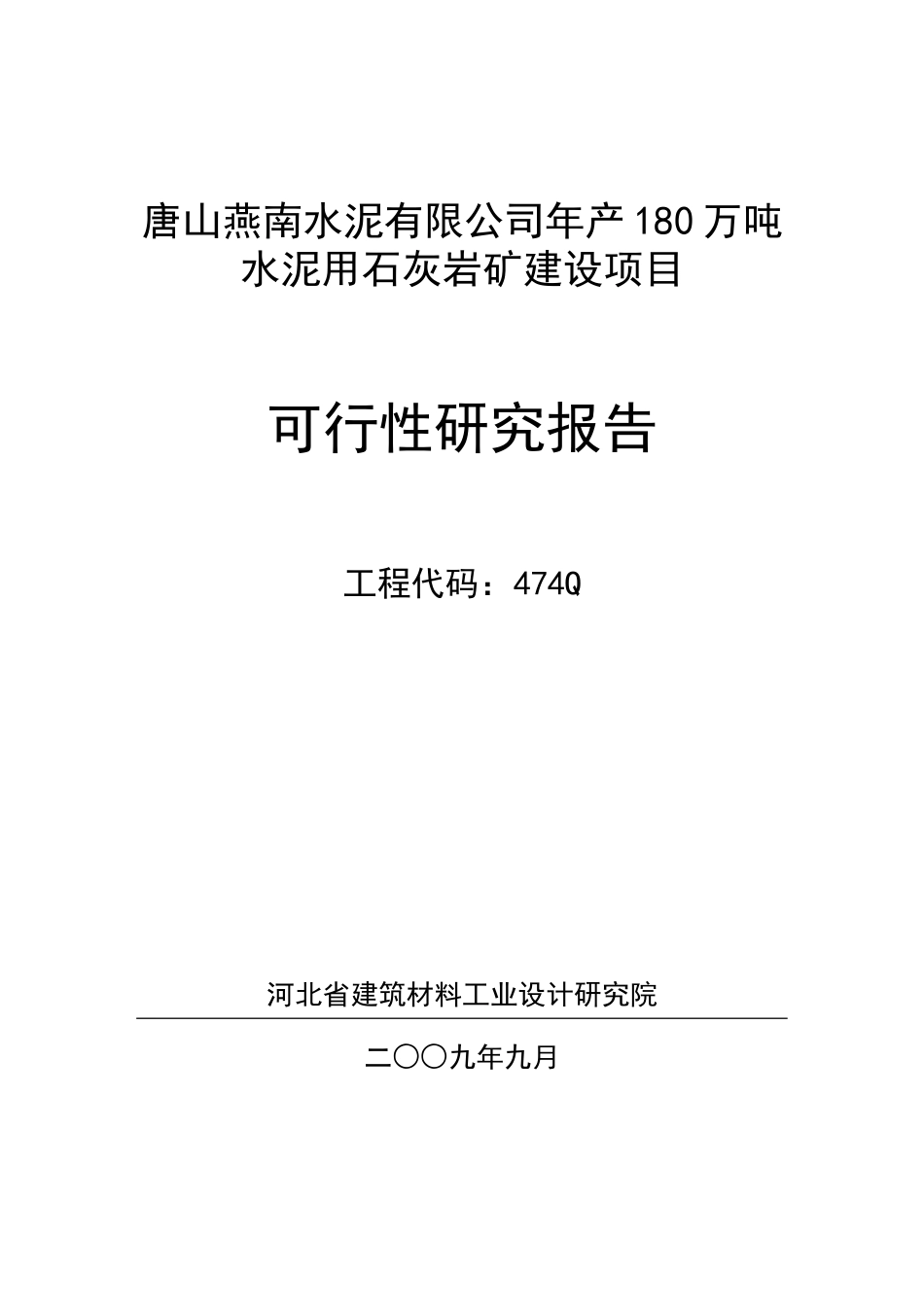474Q-修改后-唐山燕南水泥厂矿山可行性研究报告_第1页