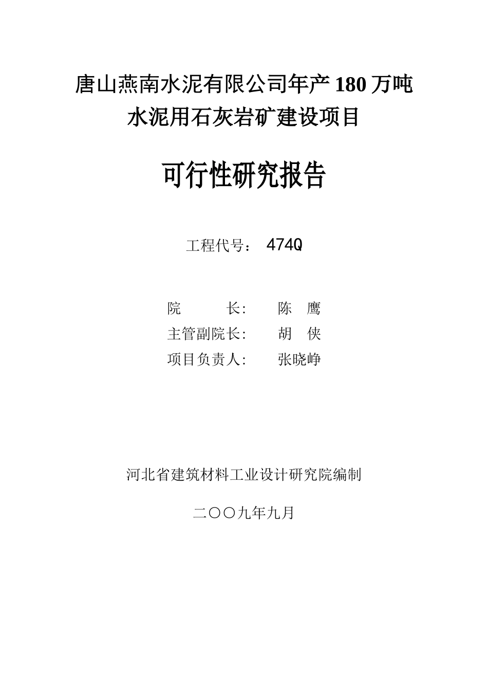 474Q-修改后-唐山燕南水泥厂矿山可行性研究报告_第2页