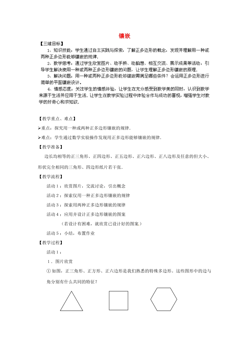 湖南省株洲县渌口镇中学八年级数学下册 专题学习：镶嵌教案 （新版）湘教版_第1页