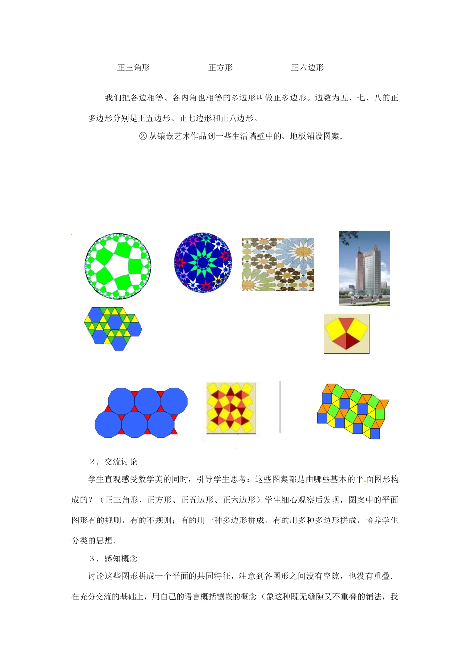 湖南省株洲县渌口镇中学八年级数学下册 专题学习：镶嵌教案 （新版）湘教版_第2页