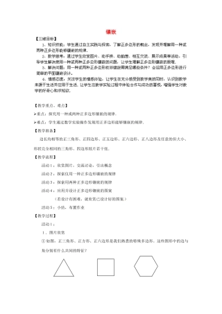 湖南省株洲县渌口镇中学八年级数学下册 专题学习：镶嵌教案 （新版）湘教版