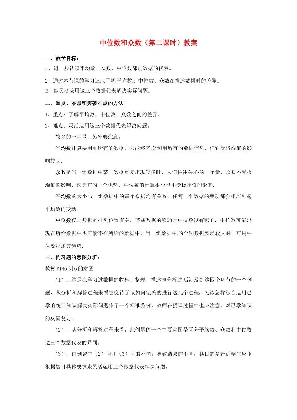 河北省围场县棋盘山中学八年级数学下册 中位数和众数（第二课时）教案 华东师大版_第1页