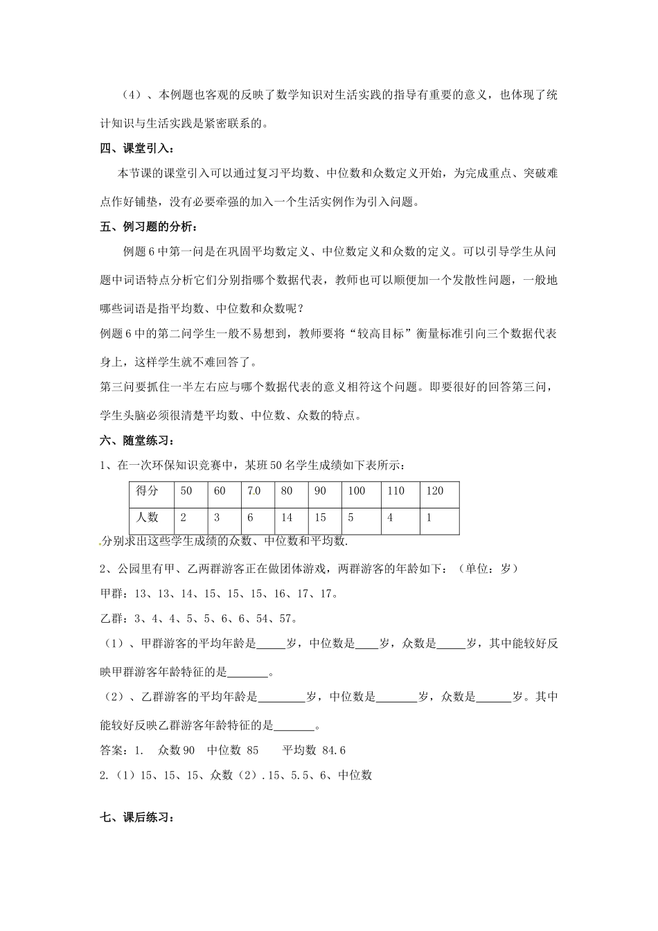 河北省围场县棋盘山中学八年级数学下册 中位数和众数（第二课时）教案 华东师大版_第2页