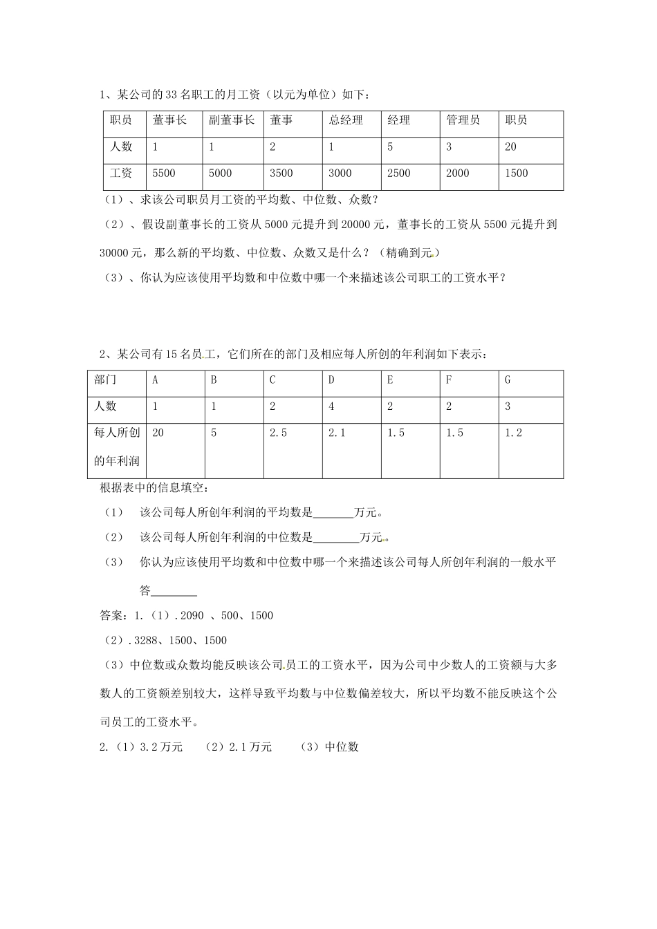 河北省围场县棋盘山中学八年级数学下册 中位数和众数（第二课时）教案 华东师大版_第3页