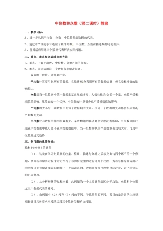 河北省围场县棋盘山中学八年级数学下册 中位数和众数（第二课时）教案 华东师大版