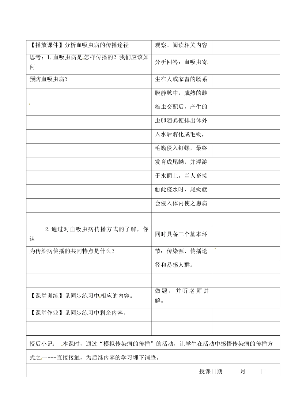 江苏省昆山市锦溪中学八年级生物下册 23.2 传染病的预防（第2课时）教案 苏科版_第2页