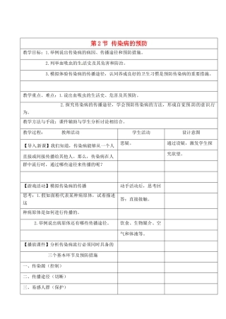 江苏省昆山市锦溪中学八年级生物下册 23.2 传染病的预防（第2课时）教案 苏科版