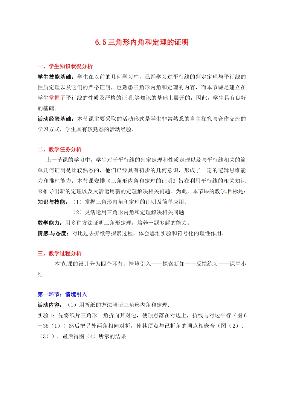 甘肃省张掖市临泽县第二中学八年级数学下册 6.5 三角形内角和定理的证明教案 北师大版_第1页