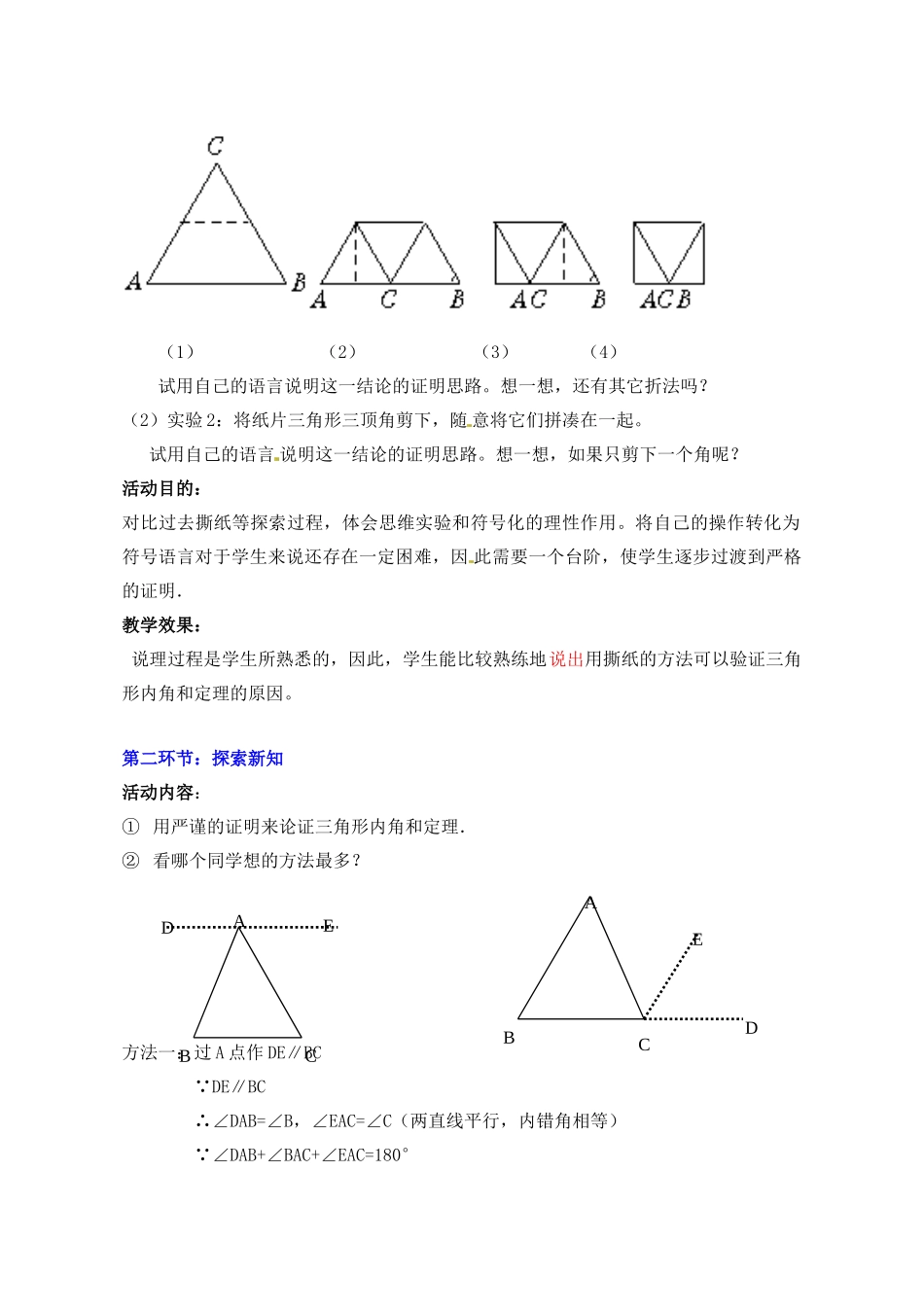 甘肃省张掖市临泽县第二中学八年级数学下册 6.5 三角形内角和定理的证明教案 北师大版_第2页