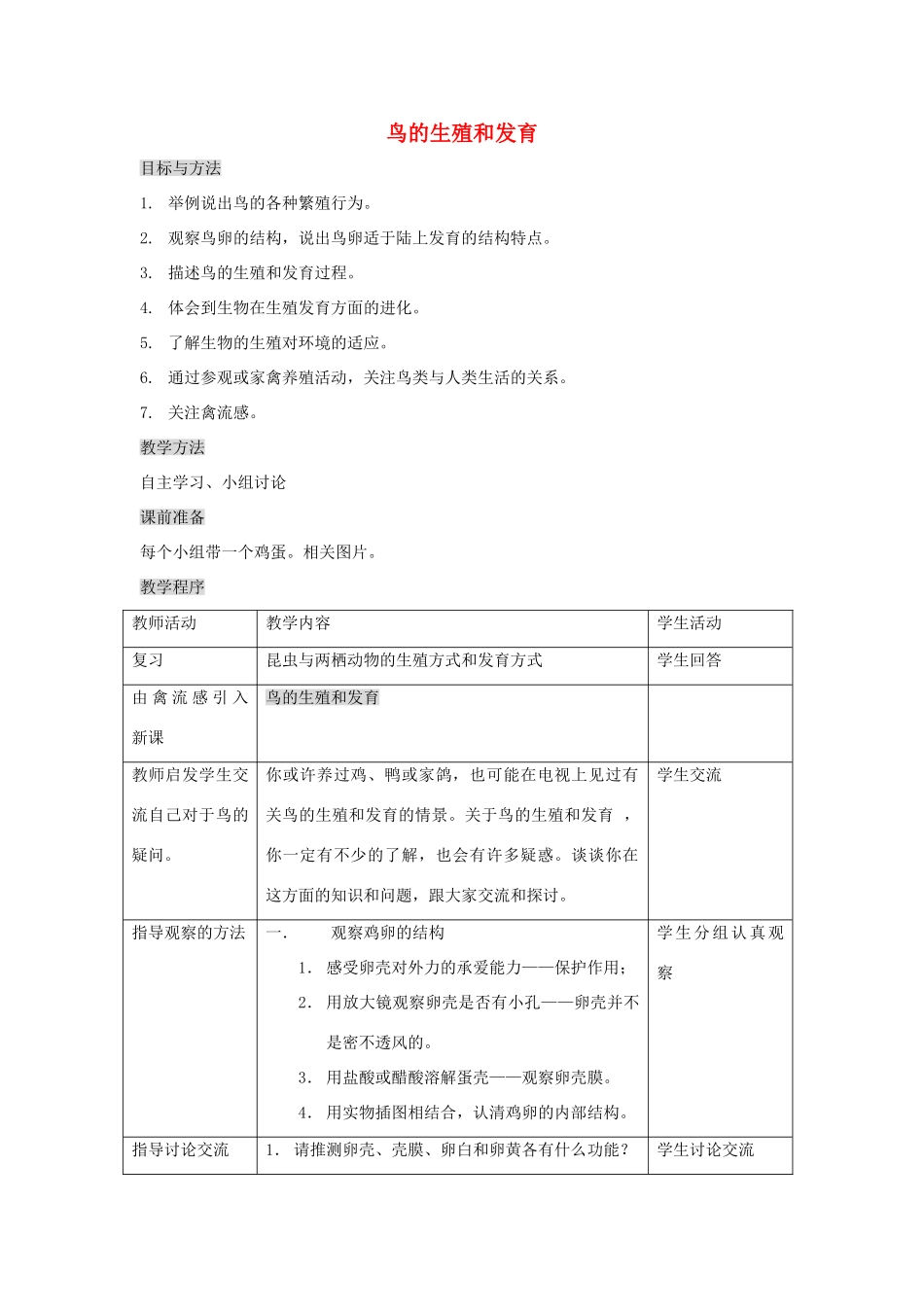 八年级生物下册 第七单元 生物圈中生命的延续和发展 第一章 生物的生殖和发育 第四节 鸟的生殖和发育教案4（新版）新人教版-（新版）新人教版初中八年级下册生物教案_第1页