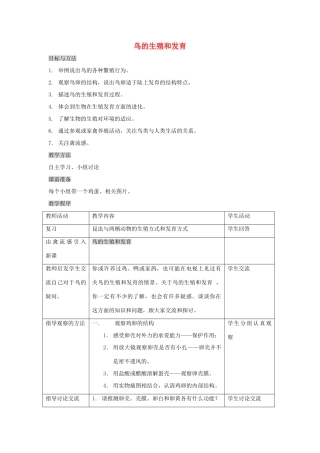 八年级生物下册 第七单元 生物圈中生命的延续和发展 第一章 生物的生殖和发育 第四节 鸟的生殖和发育教案4（新版）新人教版-（新版）新人教版初中八年级下册生物教案