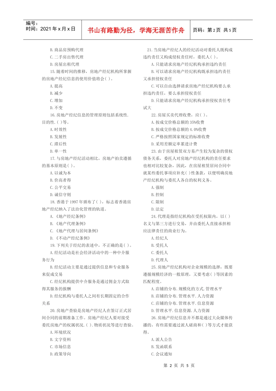 XX年房地产经纪人《经纪概论》试题_第2页