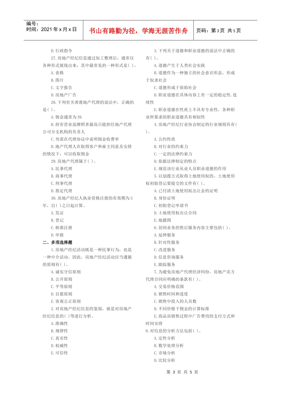XX年房地产经纪人《经纪概论》试题_第3页