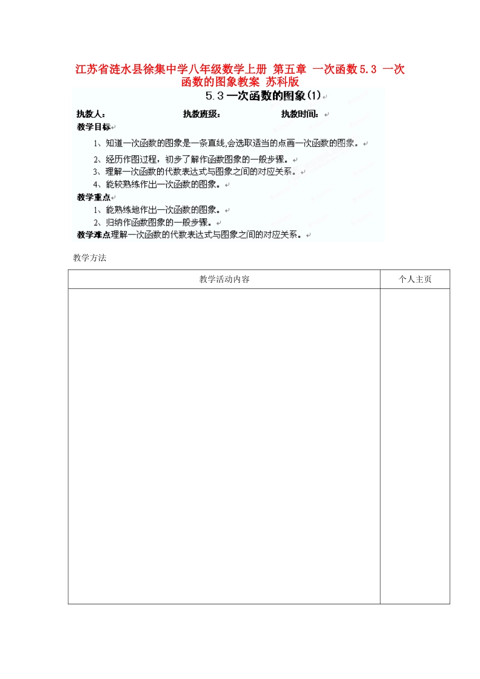江苏省涟水县徐集中学八年级数学上册 第五章 一次函数 5.3 一次函数的图象教案1 苏科版_第1页