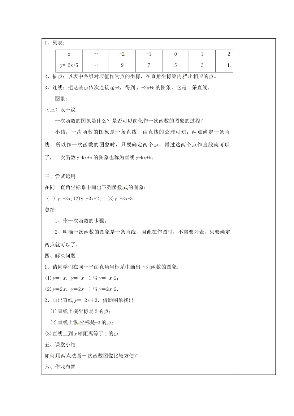 江苏省涟水县徐集中学八年级数学上册 第五章 一次函数 5.3 一次函数的图象教案1 苏科版_第3页