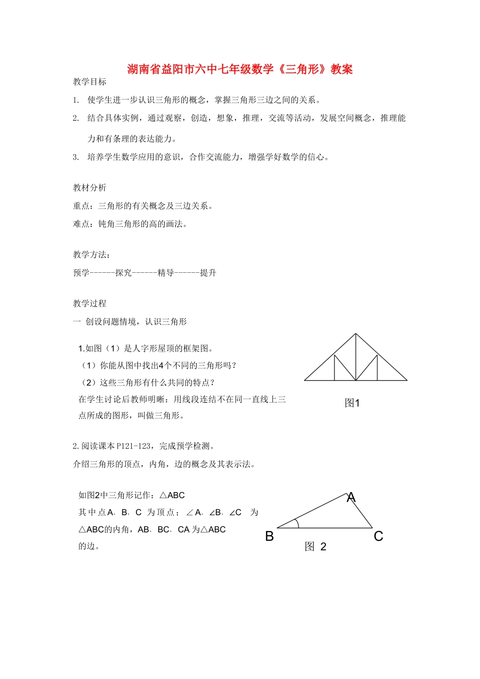 湖南省益阳市六中七年级数学《三角形》教案_第1页