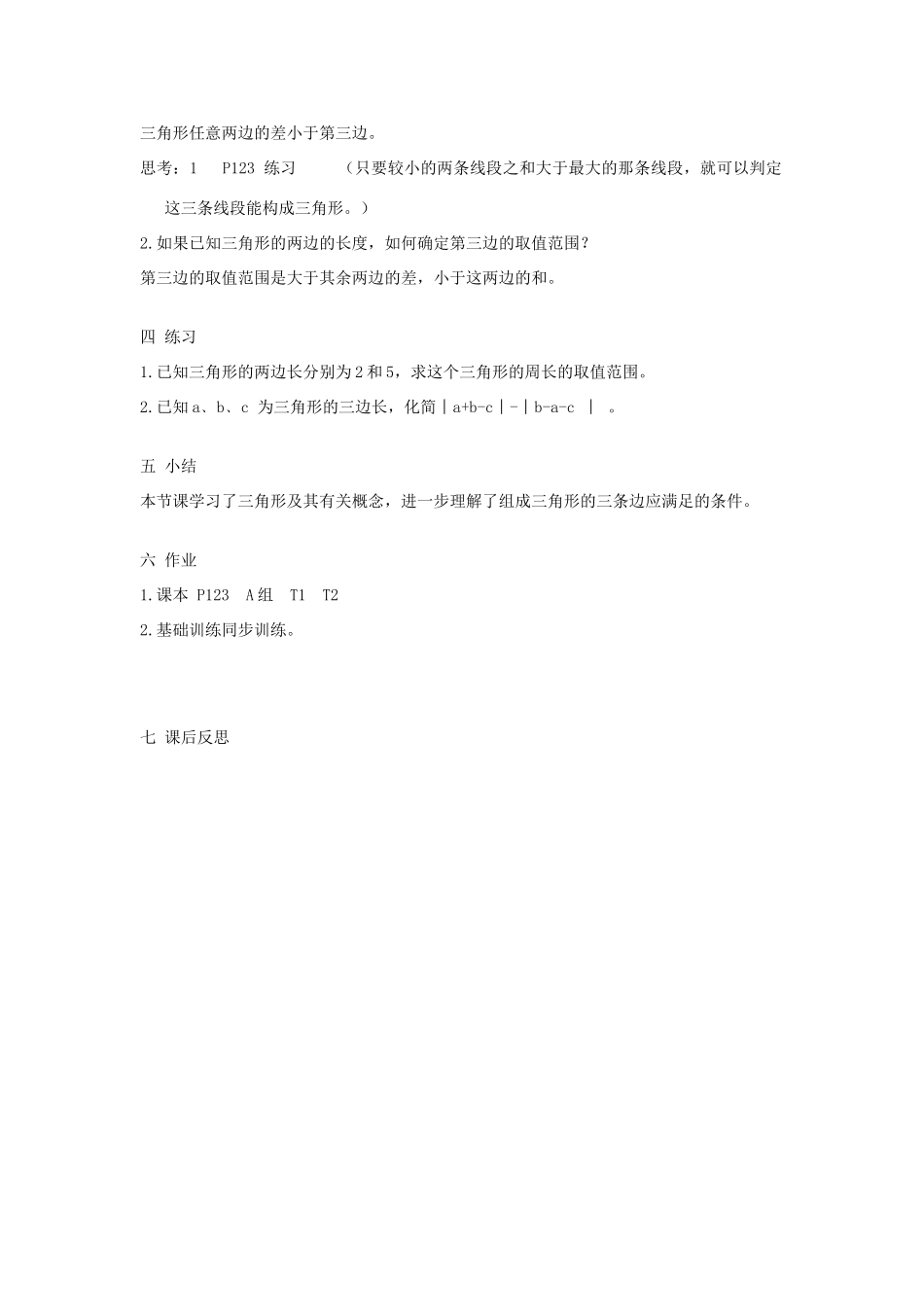 湖南省益阳市六中七年级数学《三角形》教案_第3页