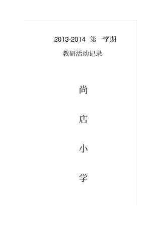 小学教研活动记录(1)