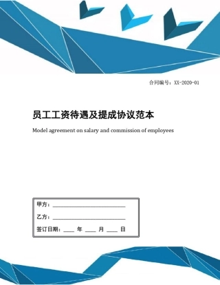 员工工资待遇及提成协议范本