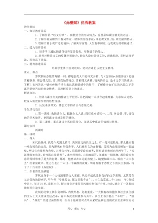 高中语文《赤壁赋》优秀教案 语文版必修1