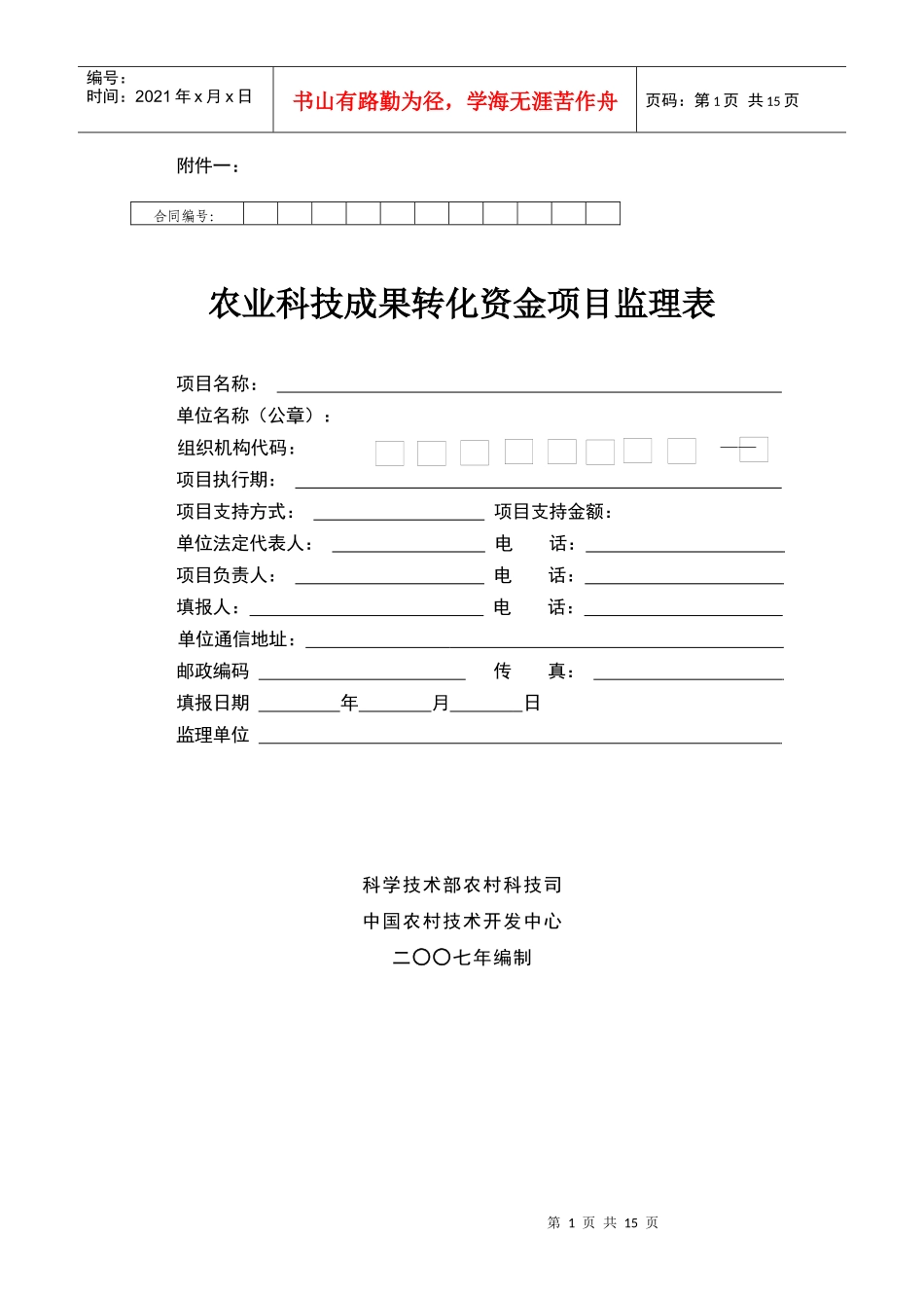 《农业科技成果转化资金项目监理表》_第1页
