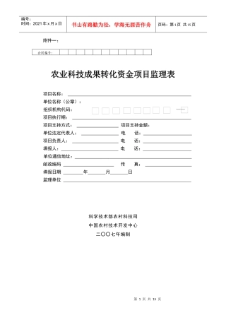 《农业科技成果转化资金项目监理表》