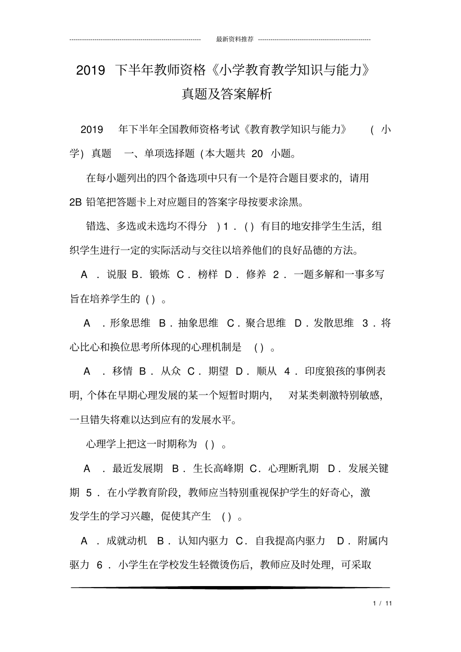 (完整word版)2019下半年教师资格《小学教育教学知识与能力》真题及答案解析_第1页