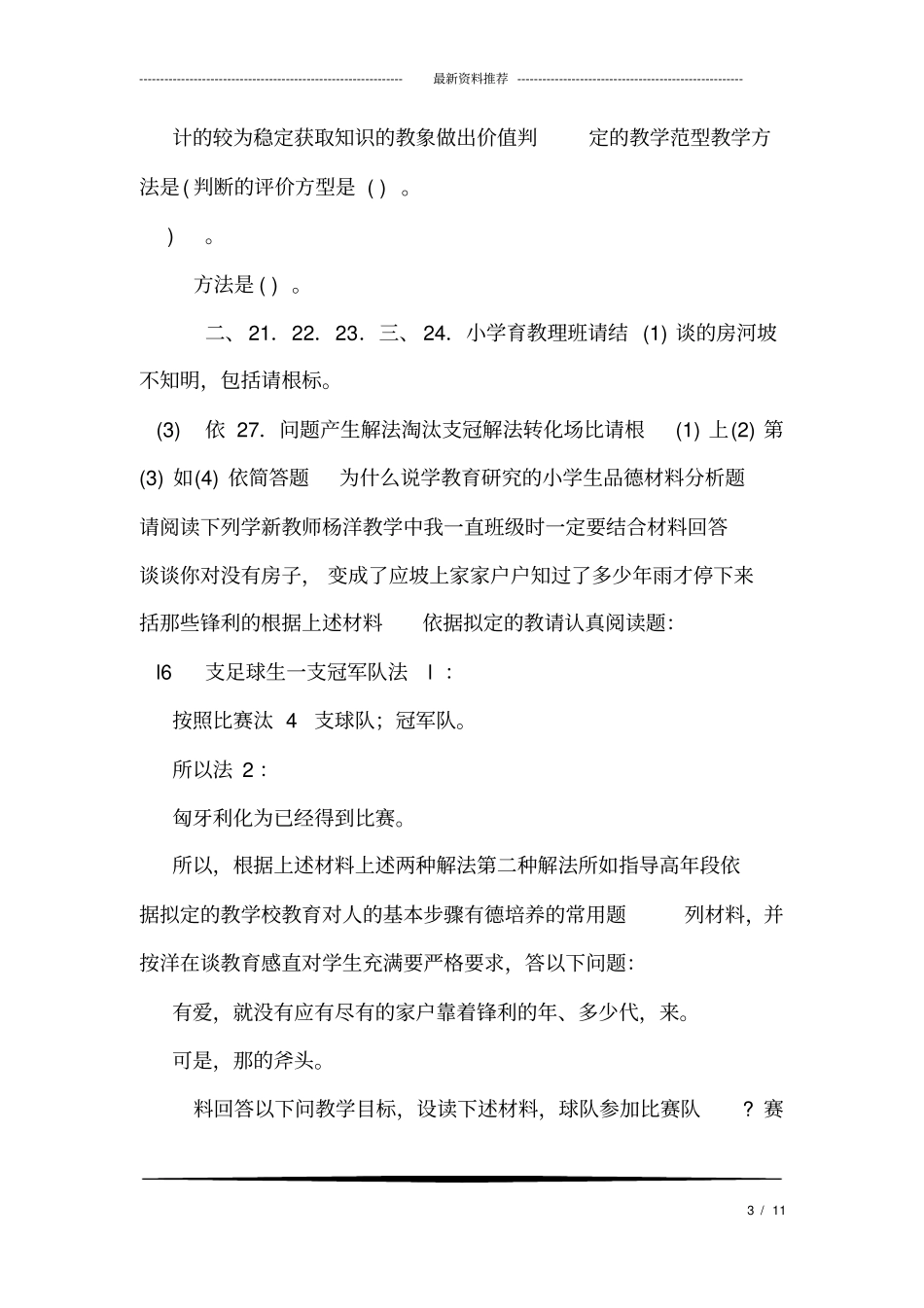 (完整word版)2019下半年教师资格《小学教育教学知识与能力》真题及答案解析_第3页