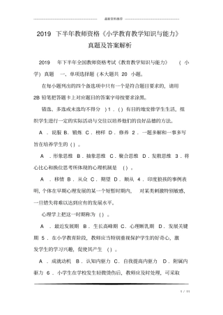 (完整word版)2019下半年教师资格《小学教育教学知识与能力》真题及答案解析