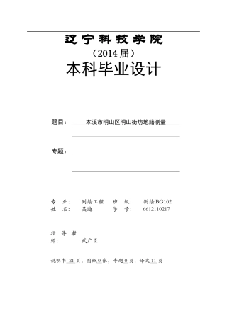 (测绘工程毕业设计本溪市明山区明山街坊地籍测量-