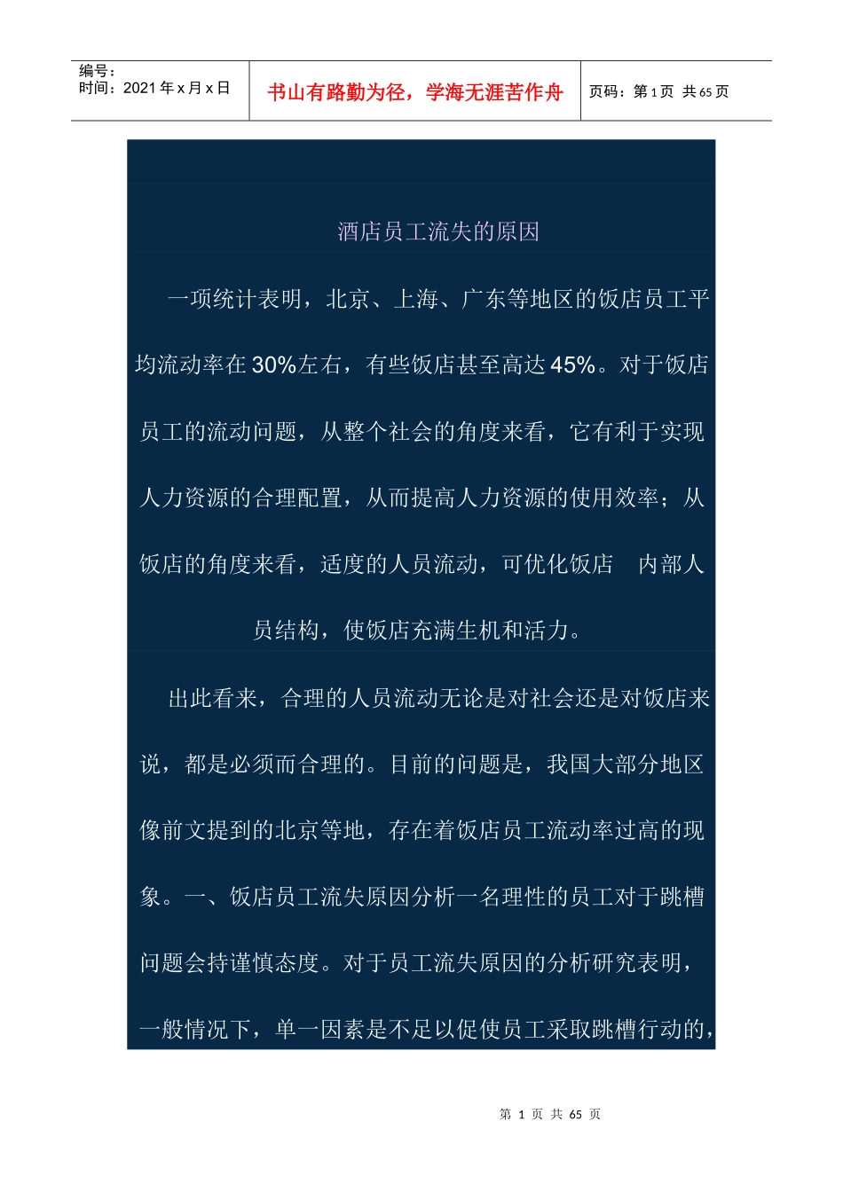 adf_1123_酒店行业-酒店员工流失的原因_第1页