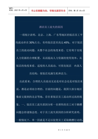adf_1123_酒店行业-酒店员工流失的原因