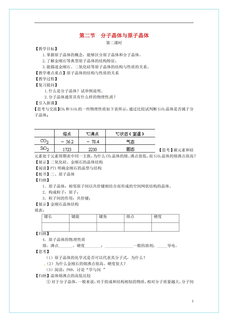 高中化学 3.2分子晶体和原子晶体（第2课时）教学设计 新人教版选修3_第1页