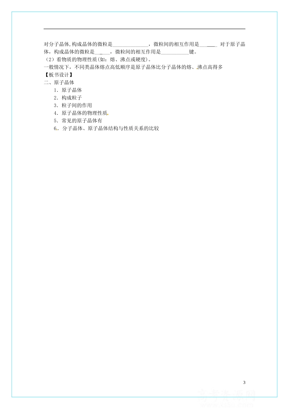 高中化学 3.2分子晶体和原子晶体（第2课时）教学设计 新人教版选修3_第3页