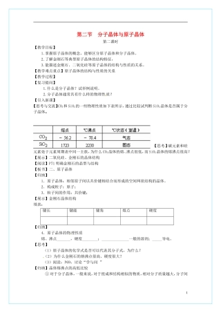 高中化学 3.2分子晶体和原子晶体（第2课时）教学设计 新人教版选修3