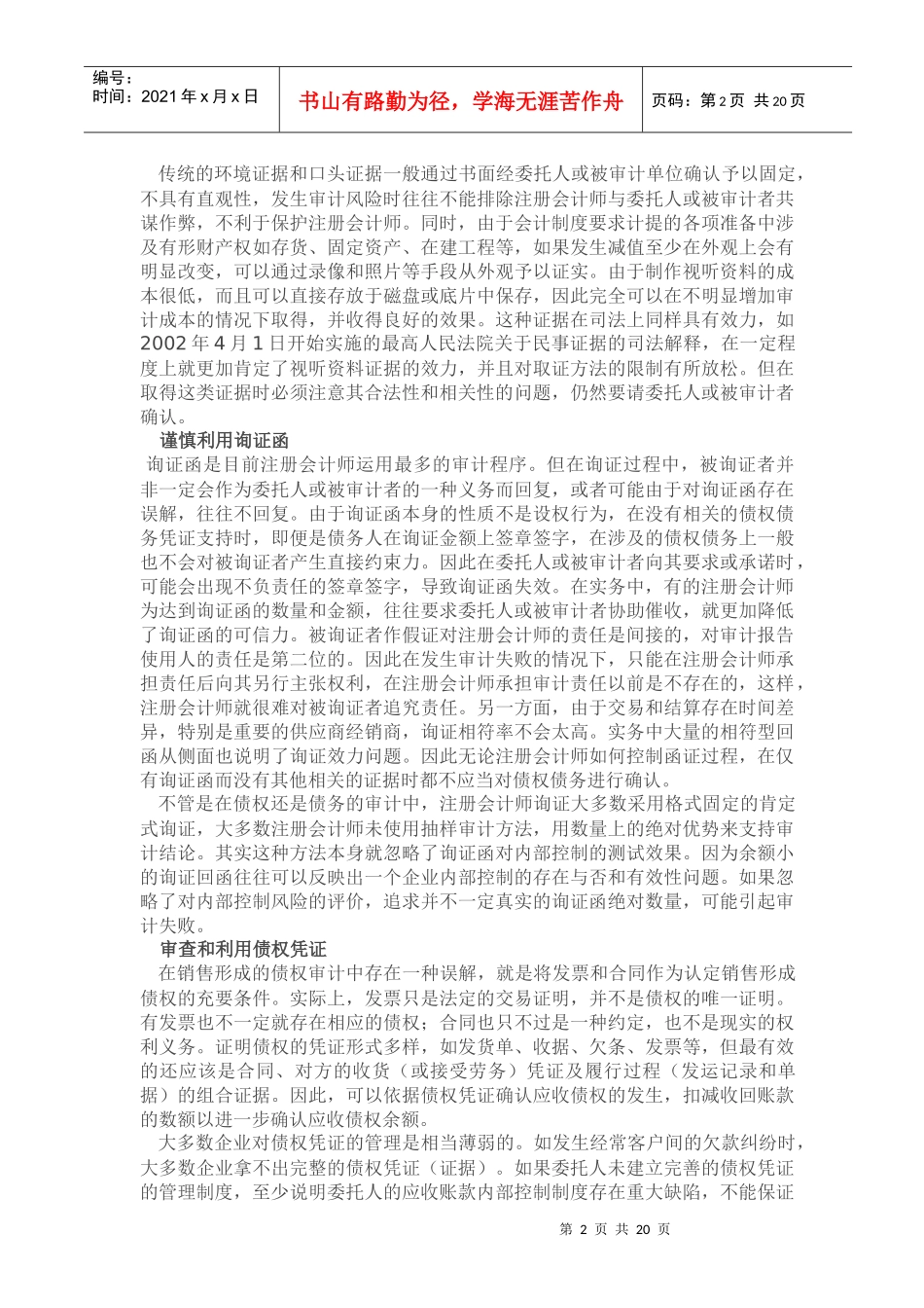 六种实用审计证据的取得和运用(doc 40页)_第2页