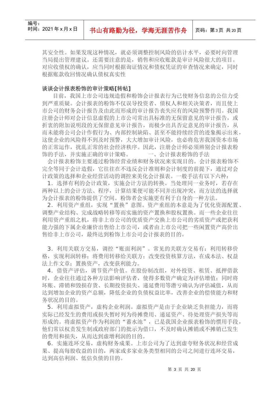 六种实用审计证据的取得和运用(doc 40页)_第3页