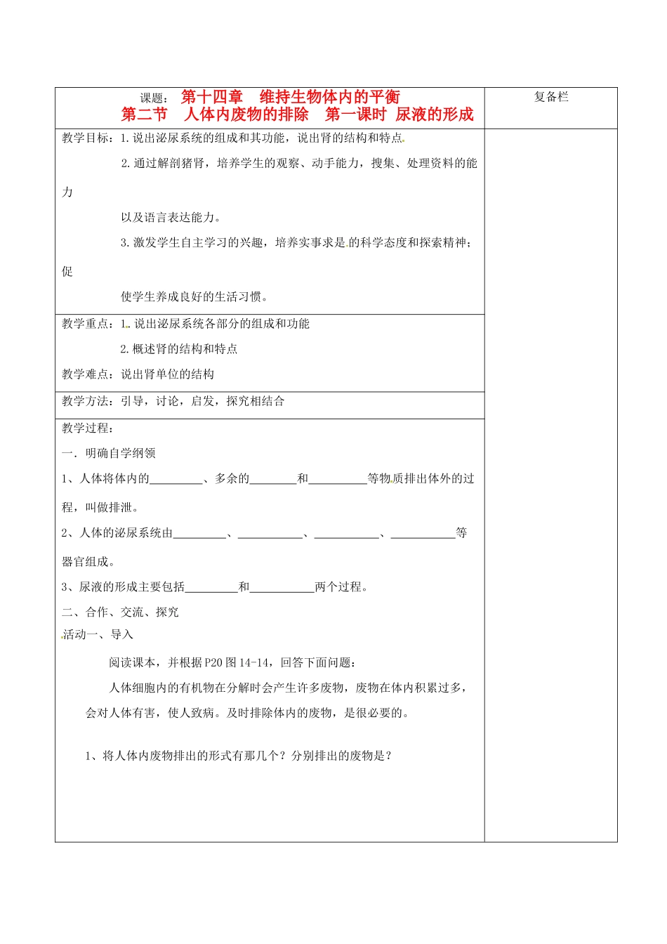 江苏省赣榆县汇文双语学校八年级生物上册《第二节 人体内废物的排除 第一课时 尿液的形成》教案 人教新课标版_第1页