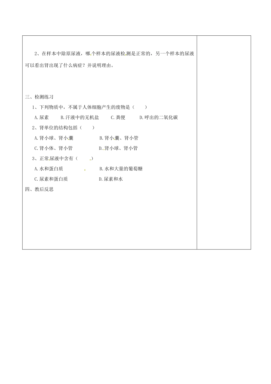 江苏省赣榆县汇文双语学校八年级生物上册《第二节 人体内废物的排除 第一课时 尿液的形成》教案 人教新课标版_第3页