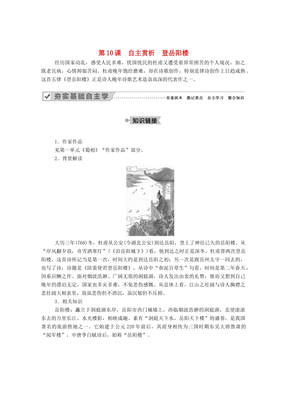 高中语文 第二单元 置身诗境，缘景明情 第10课 自主赏析 登岳阳楼教案 新人教版选修《中国古代诗歌散文欣赏》-新人教版高中《中国古代诗歌散文欣赏》语文教案_第1页