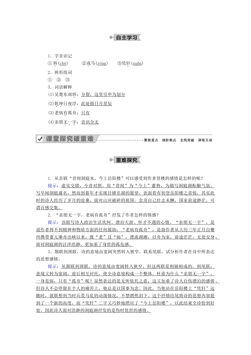 高中语文 第二单元 置身诗境，缘景明情 第10课 自主赏析 登岳阳楼教案 新人教版选修《中国古代诗歌散文欣赏》-新人教版高中《中国古代诗歌散文欣赏》语文教案_第2页