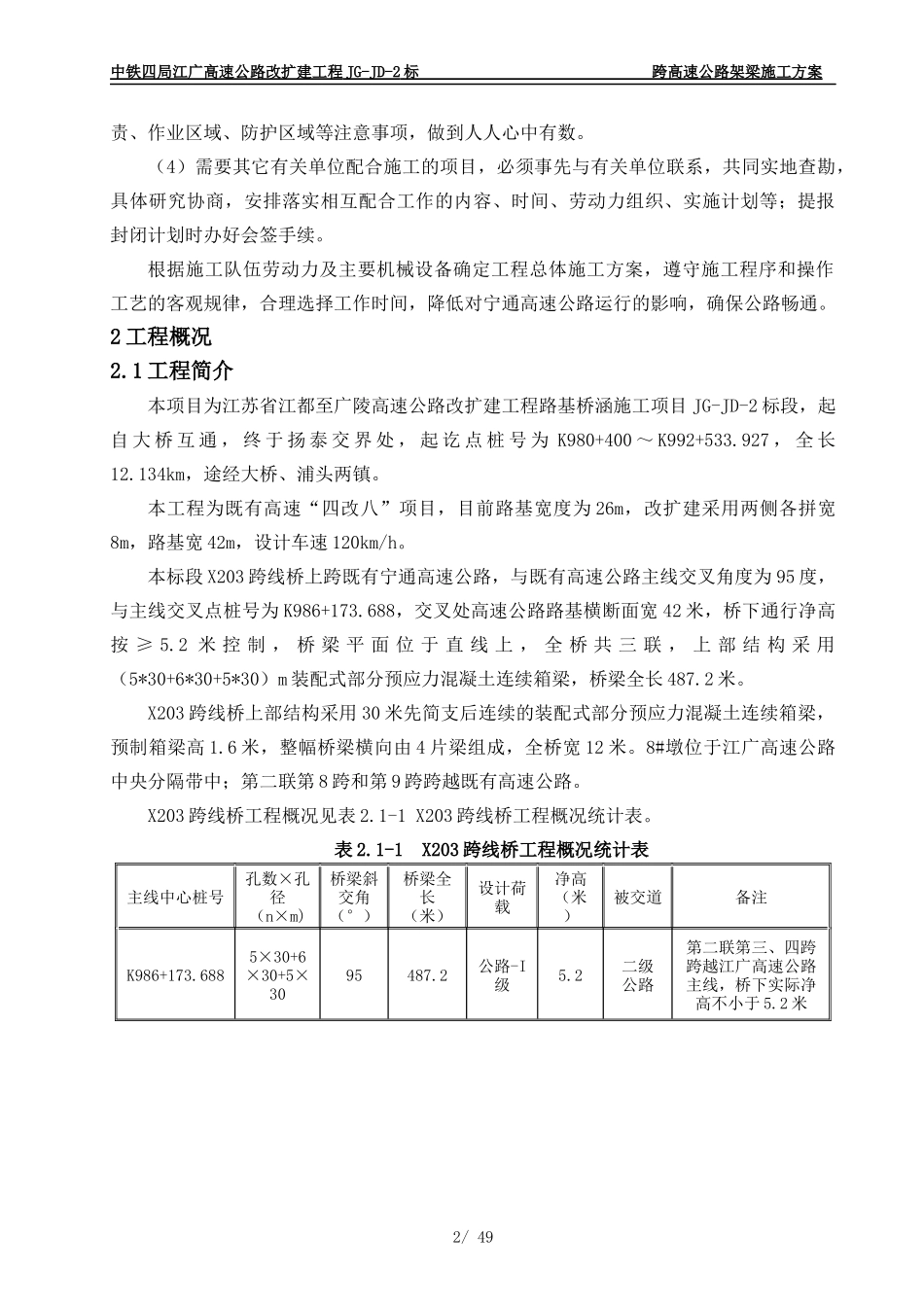 5X203跨线桥跨高速公路箱梁架设交通组织施工方案_第2页