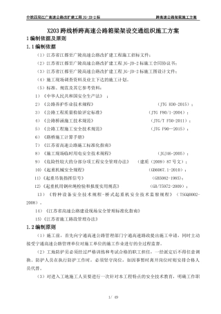 5X203跨线桥跨高速公路箱梁架设交通组织施工方案