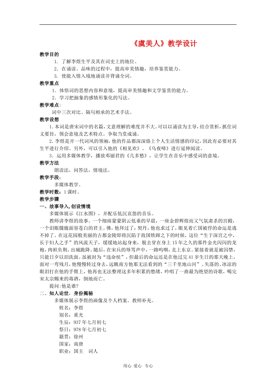 高中语文：3.4《虞美人》教案（4）（新人教版选修《中国古代诗歌散文欣赏》）_第1页